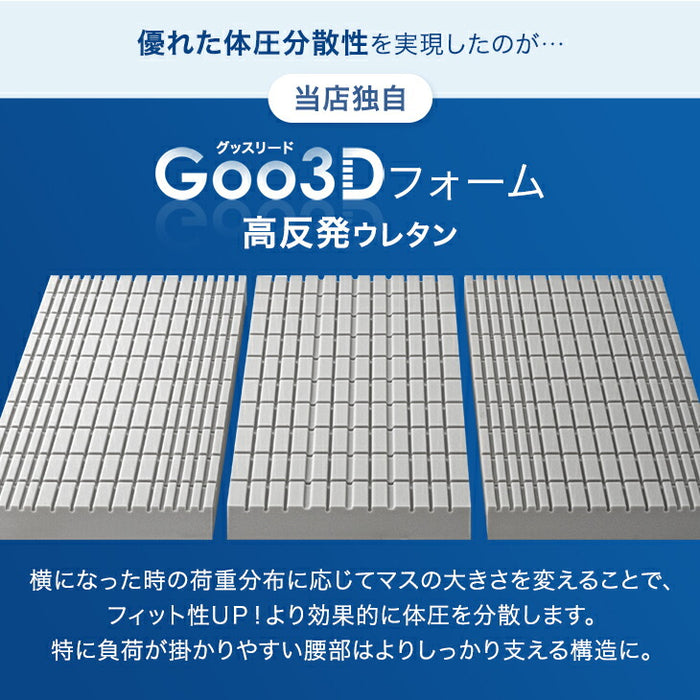 【新発売記念プライス】[セミダブル] Goo3D《グッスリード》 マットレス 三つ折り 10cm 高反発 3Dカット 3ゾーン 体圧分散 洗えるカバー 〔43300156〕