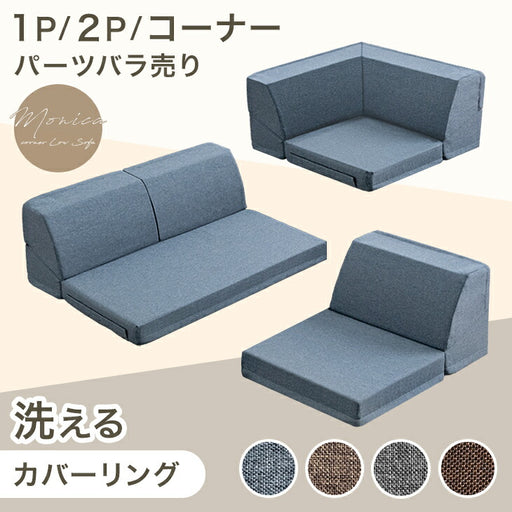 2P バラ売り】RENEW 洗える カバーリング ローソファ MONICA2Pパーツ