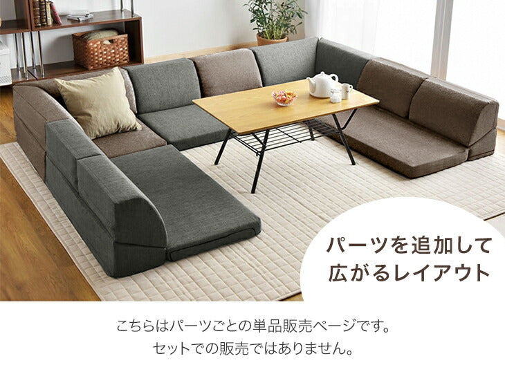 コーナー］RENEW 洗える カバーリング パーツ バラ売り ローソファ