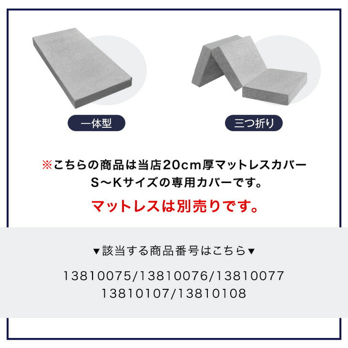 シングル］当店20cm厚 三つ折り or 一体型マットレス専用 洗い替え