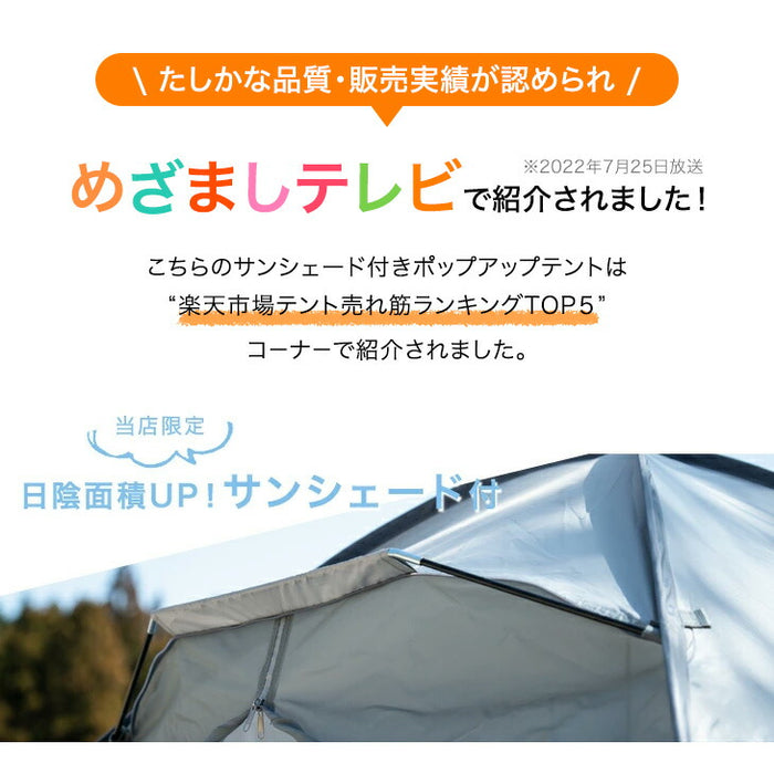 めざましテレビで紹介》サンシェード付 ポップアップテント 超