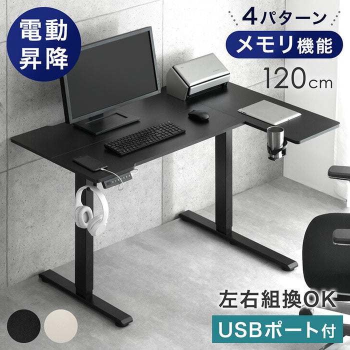 【新発売記念プライス】［幅120］電動昇降デスク L字 USB付 無段階 高さ調整 メモリ機能 耐荷重80kg 静音設計 昇降テーブル〔45400149〕