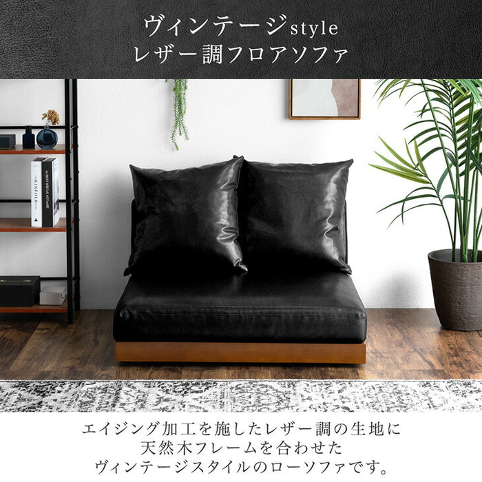 ［幅90］カバーリング 木枠のフロアソファ レザー調 1.5人掛け ヴィンテージスタイル クッション コーナーソファ ローソファ ソファベッド ウッドフレーム〔48600030〕