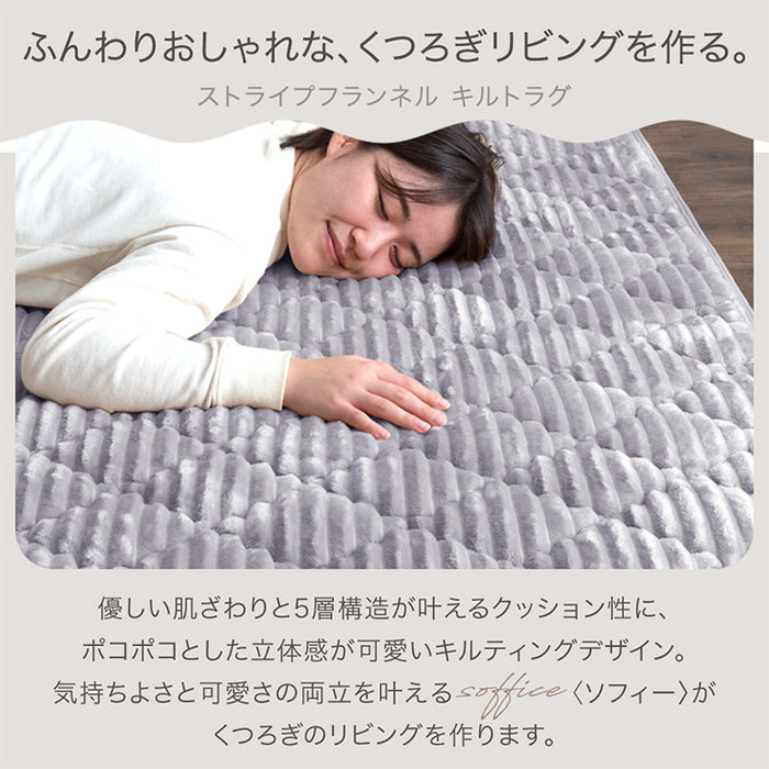 ［190×190］洗える ストライプ フランネル キルトラグ ホットカーペット対応 防菌 防臭 防ダニ 床暖房対応 滑り止め〔61300051〕
