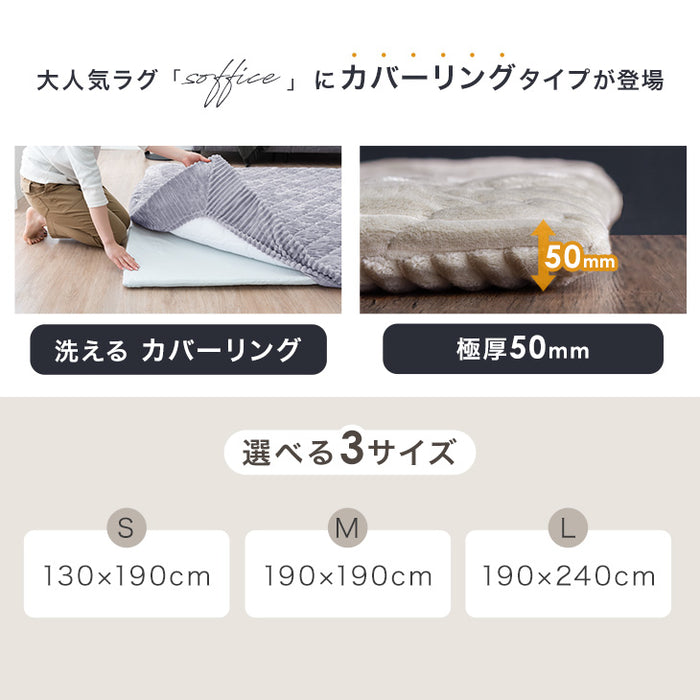 ［130×190］極厚50mm フランネルラグ カバーリング 洗える 滑り止め付 ホットカーペット対応 キルトラグ ラグ ラグマット〔61300077〕