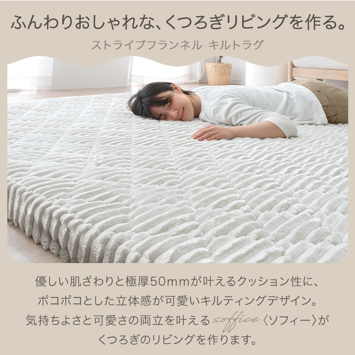 ［130×190］極厚50mm フランネルラグ カバーリング 洗える 滑り止め付 ホットカーペット対応 キルトラグ ラグ ラグマット〔61300077〕