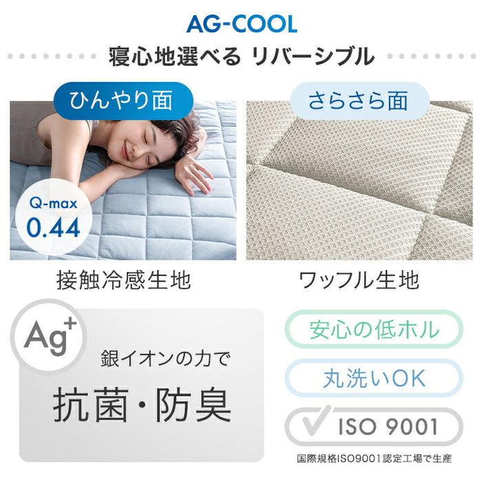 【新発売記念プライス】［シングル］敷パッド 抗菌 冷感 リバーシブル 接触冷感 防臭 洗える AG－COOL〔62100286〕