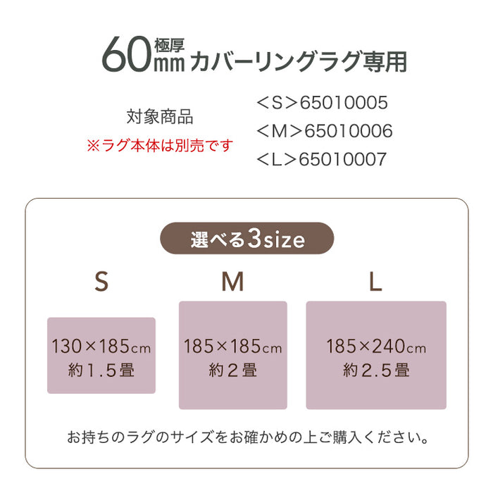 【商品番号：65010006のカバーリングラグ専用】カバー単品 Mサイズ 洗える カバーリング 単品〔65010023〕