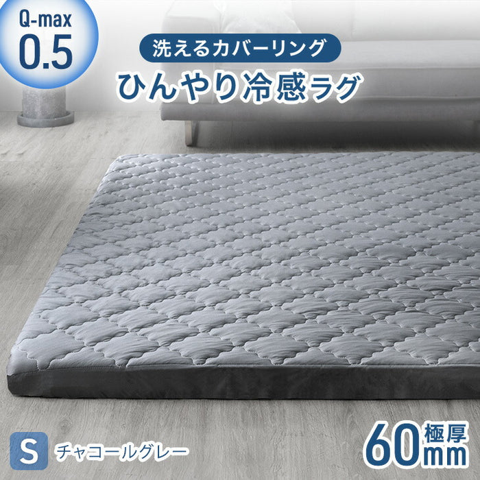 [130×185cm ]ひんやり冷感！超極厚60mm 洗える カバーリングラグ Q-max0.5 防音 抗菌 防臭 防ダニ 滑り止〔65010032〕