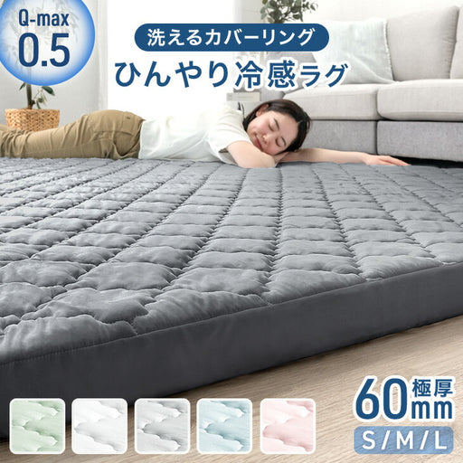 185×240cm]ひんやり冷感！超極厚60mm 洗える カバーリングラグ Q-max0