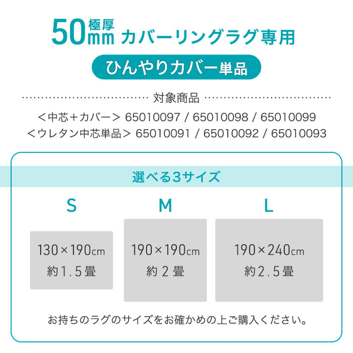 ［240×190］極厚50mmカバーリングラグ専用 ひんやりカバー単品 【商品番号：65010099のカバーリングラグ専用】洗える カバー単品 L〔65010090〕