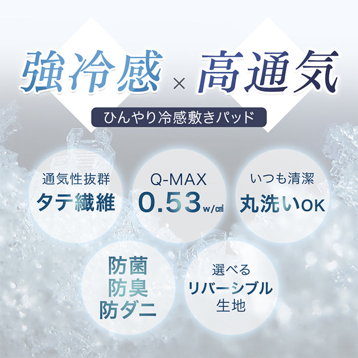 ［セミダブル］強冷感×高通気 ひんやり敷きパッド 洗える 接触冷感 防臭 防ダニ 防菌 ひんやりマット リバーシブル〔65010095〕