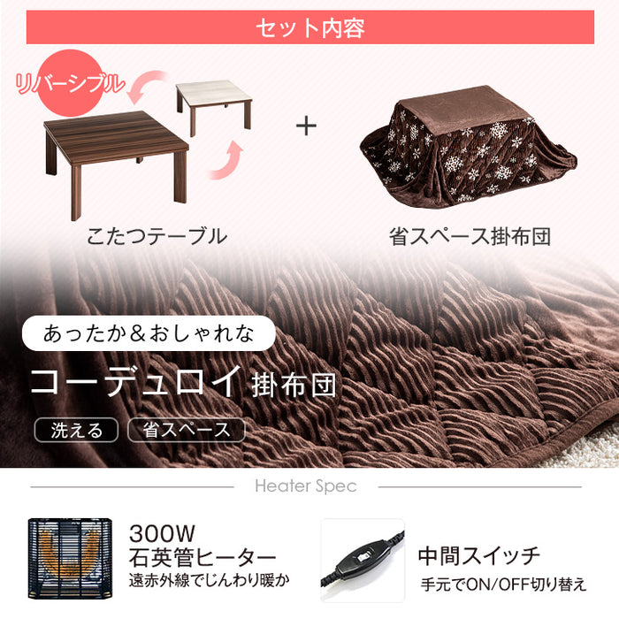 [2点セット] 69×69こたつテーブル＋コーデュロイ掛け布団 石英管ヒーター 手洗いOK 1年保証〔68140011〕