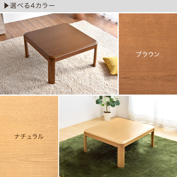 コタツ 継脚式 手元コントローラー 80×80 正方形 ブラウン