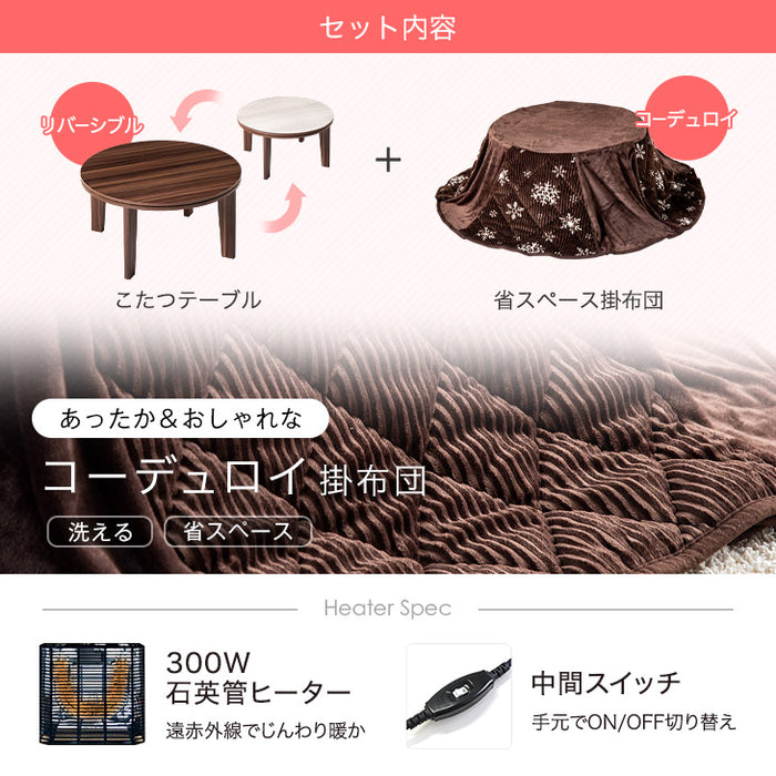 【在庫処分】［2点セット］洗える コーデュロイ掛け布団 こたつ 直径69 木目 おしゃれ 丸型 丸〔21300012〕
