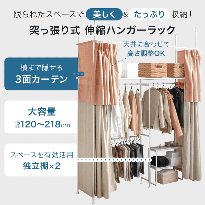 カーテン付 突っ張りハンガーラック 幅120-218cm 2段 大容量 カーテン付 突っ張りハンガーラック 幅120-218cm 2段 大容量