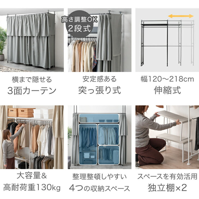 カーテン付 突っ張りハンガーラック 幅120-218cm 2段 大容量 クローゼット 伸縮 耐荷重130kg 壁面収納〔68250019〕