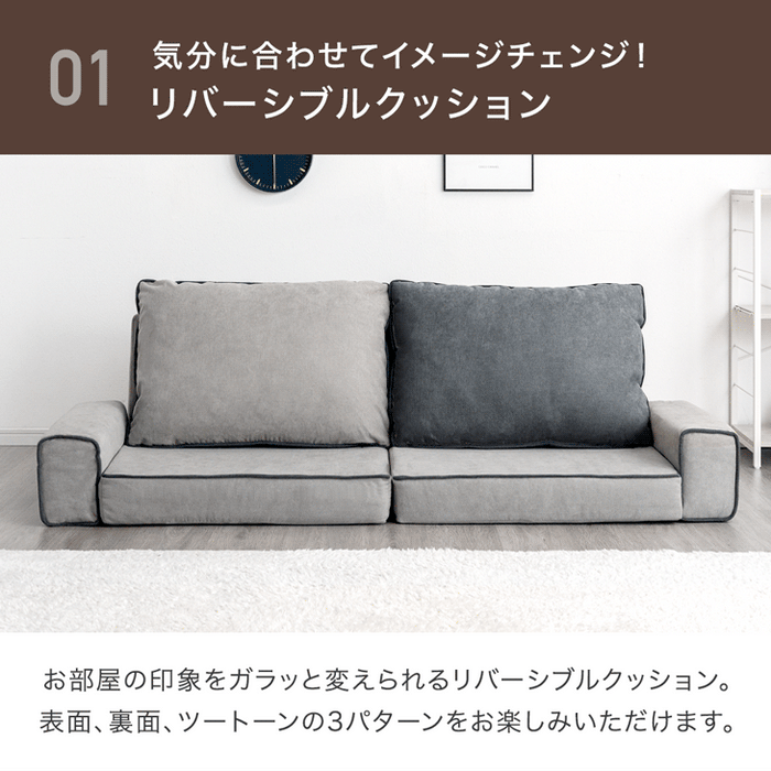 リバーシブル フロアソファ 左右独立 リクライニング 洗える カバー