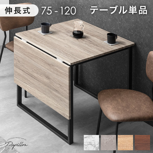 ［幅75 120］バタフライ ダイニングテーブル 単品 2人掛け 伸長式 伸縮 正方形 折りたたみ〔72600057〕