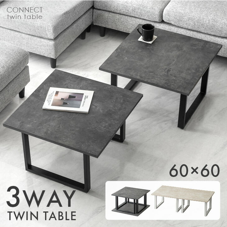 ［幅60cm］3way ツインテーブル モルタル調 2台セット 北欧 コンパクト ローテーブル〔72600091〕