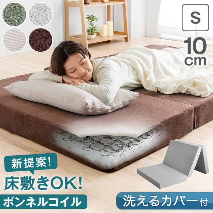 シングル] 新技術 三つ折り 厚み10cm ボンネルコイル マットレス 床