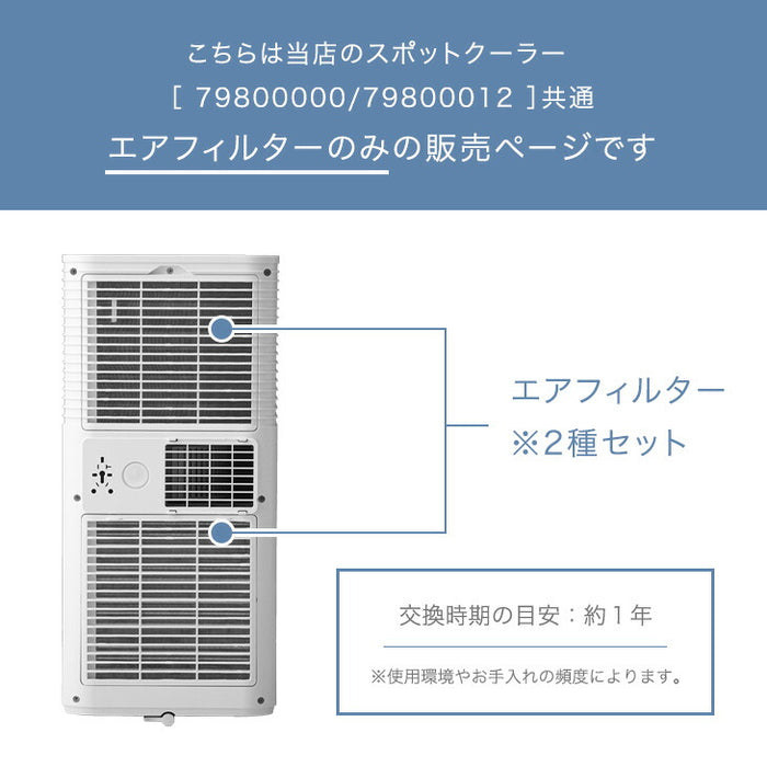 交換用 エアフィルター 商品番号 79800000 専用〔79800009〕