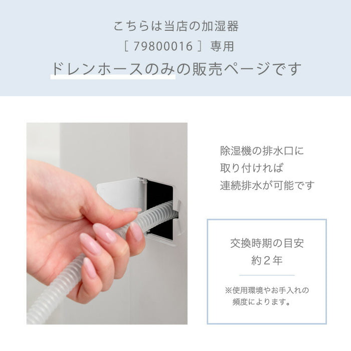 交換用 ドレンホース 商品番号 79800016 専用〔79800017〕
