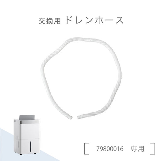 交換用 ドレンホース 商品番号 79800016 専用〔79800017〕 — 【公式