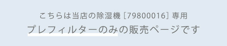 交換用 プレフィルター 商品番号 79800016 専用〔79800018〕