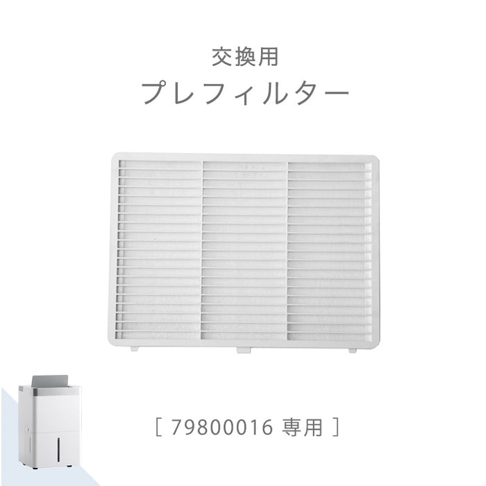 交換用 プレフィルター 商品番号 79800016 専用〔79800018〕