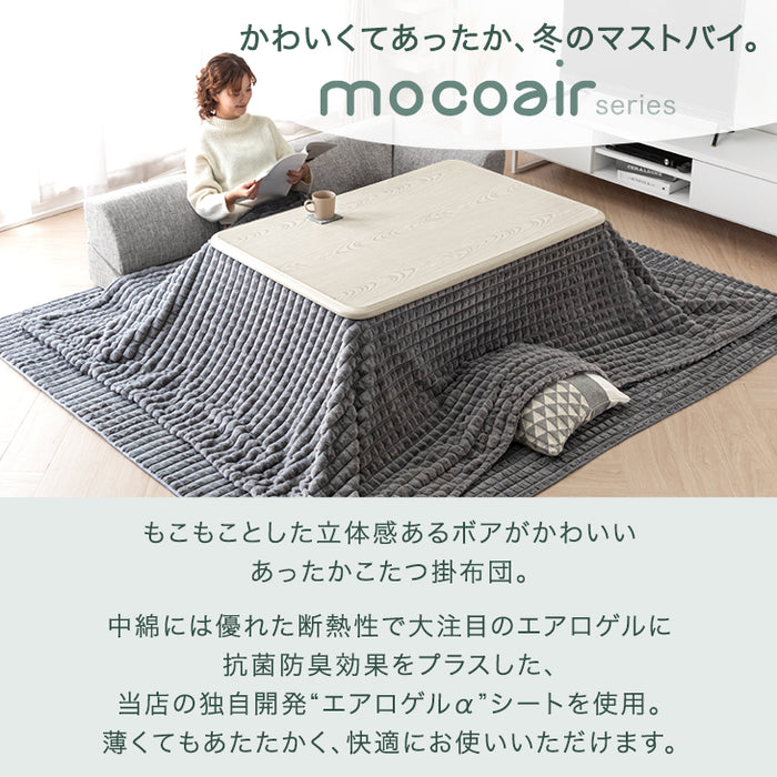 新素材“エアロゲルα” こたつ布団 掛敷セット 洗える 長方形 正方形 掛布団 こたつ おしゃれ［200×200］［200×240］mocoair〔80100115/80100116〕