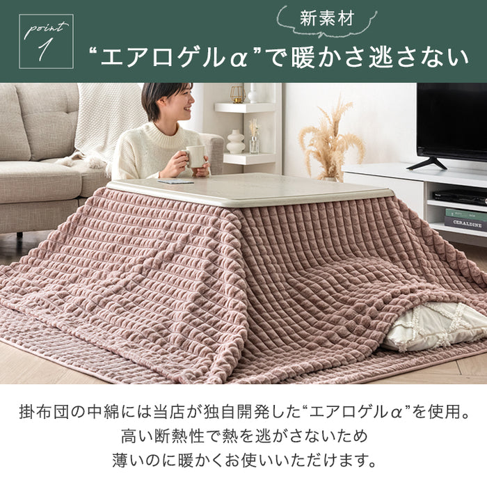 新素材“エアロゲルα” こたつ布団 掛敷セット 洗える 長方形 正方形 掛布団 こたつ おしゃれ［200×200］［200×240］mocoair〔80100115/80100116〕