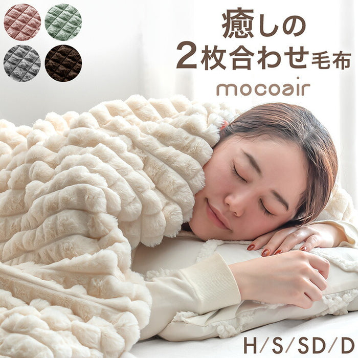 【新発売記念プライス】[ダブル]2枚合わせ 毛布 mocoair 洗える ブランケット ケット ひざ掛け 膝掛け 掛け布団 掛布団 かけ布団 布団 モコモコ ボア あったか 暖かい 冬用 大判〔80100165〕