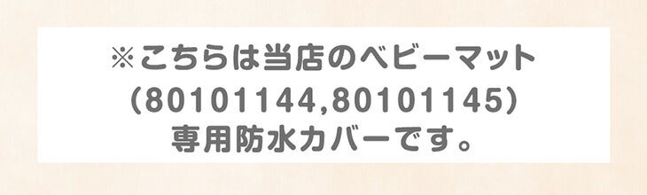【商品番号： 80101146】 ベビーマット専用 洗える 防水カバー単品 無地〔80101149〕