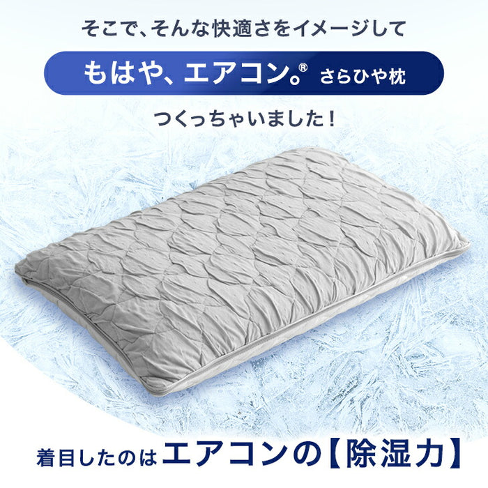 もはや、エアコン。さらひや 枕 持続冷感 洗える ウレタン 柔らかい ピロー 高さ調整 プレゼント 母の日〔80101155〕