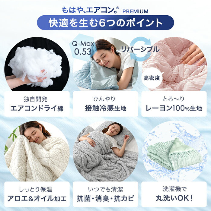 ［ダブル］もはや、エアコン。(R) プレミアム レーヨンケット 持続冷感 接触冷感 掛け布団 キルトケット 肌掛け布団 丸洗い 抗菌 防臭 洗える 夏〔80101158〕