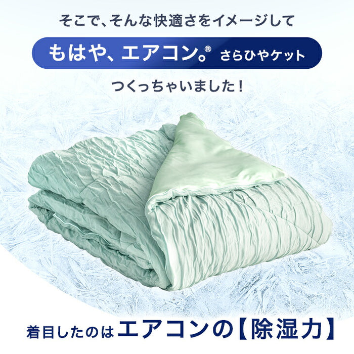 ［ダブル］もはや、エアコン。(R) プレミアム レーヨンケット 持続冷感 接触冷感 掛け布団 キルトケット 肌掛け布団 丸洗い 抗菌 防臭 洗える 夏〔80101158〕