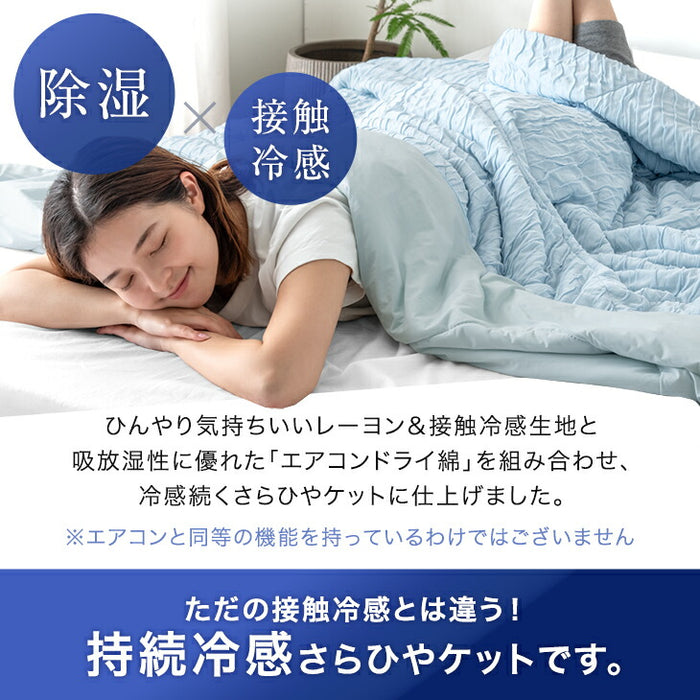 ［ダブル］もはや、エアコン。(R) プレミアム レーヨンケット 持続冷感 接触冷感 掛け布団 キルトケット 肌掛け布団 丸洗い 抗菌 防臭 洗える 夏〔80101158〕