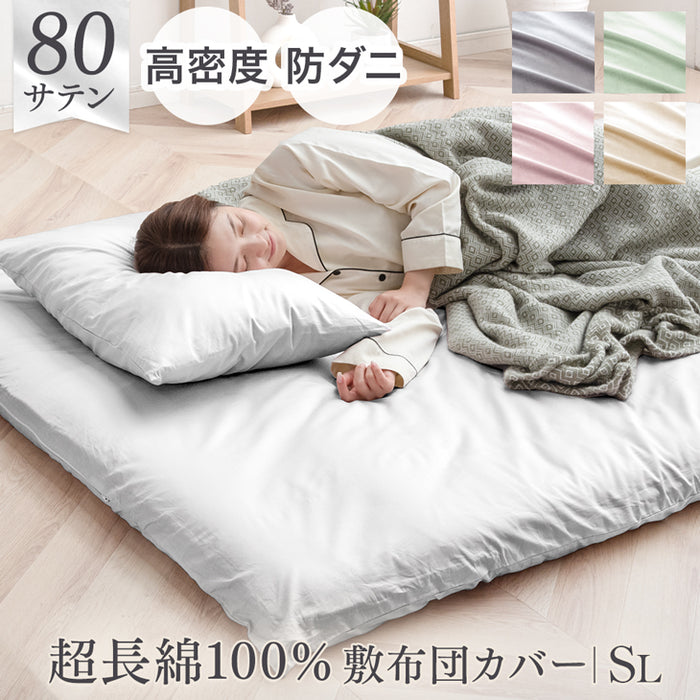 シングルロング] 綿100％ 敷布団カバー 洗える 夏用 超長綿 高密度 防