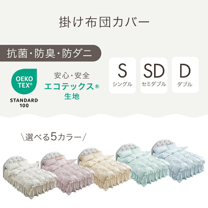 [シングル] フリル 掛け布団カバー 単品 洗える 抗菌 防臭 防ダニ かわいい 姫系〔81900168〕