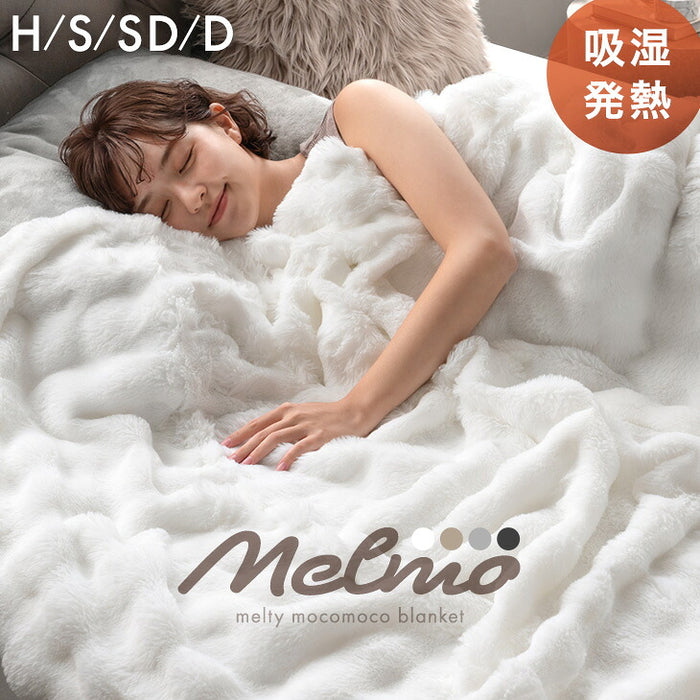 【新発売記念プライス】 ［ハーフ］Melmo《メルモ》 吸湿発熱 もこもこ毛布 2枚合わせ ブランケット 洗える 暖かい おしゃれ 〔81900290〕