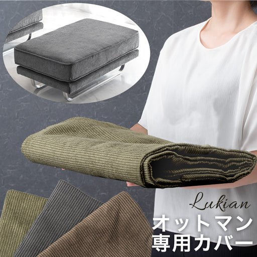 商品番号:82500003専用】 洗い替えオットマンカバー 〔82500007 商品番号:82500003専用】 洗い替えオットマンカバー 〔82500007