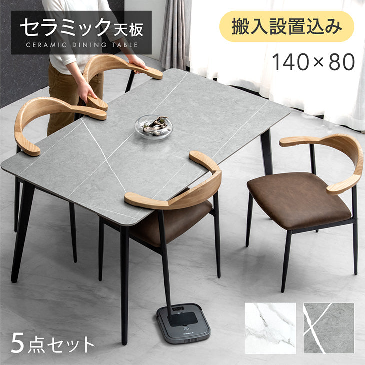 ［幅140］お掃除ロボット対応 ダイニングテーブルセット