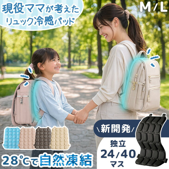 ≪Qさま!!で紹介≫［Mサイズ］現役ママが考えた リュック用 冷感パッド 自然凍結 ひんやり 熱中症対策 アイスクール〔85000008〕