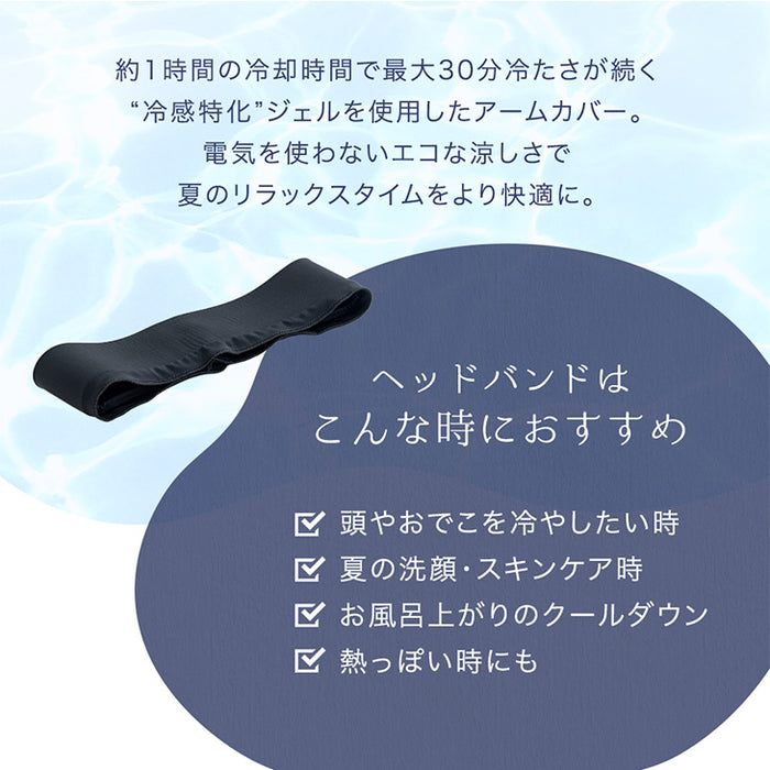 冷感特化 ヘッドバンド 冷感 ヘアバンド ジェル ユニセックス 洗顔 メイク カチューシャ〔85000006〕