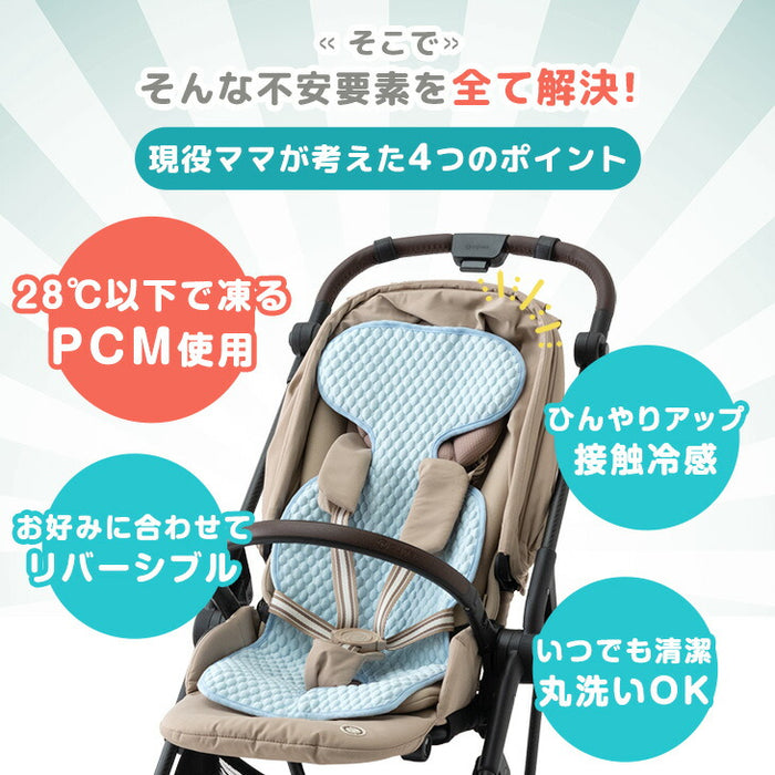 現役ママが考えた 冷感ベビーカーシート 洗える 接触冷感 熱中症対策 冷たい ベビーシート〔85000009〕