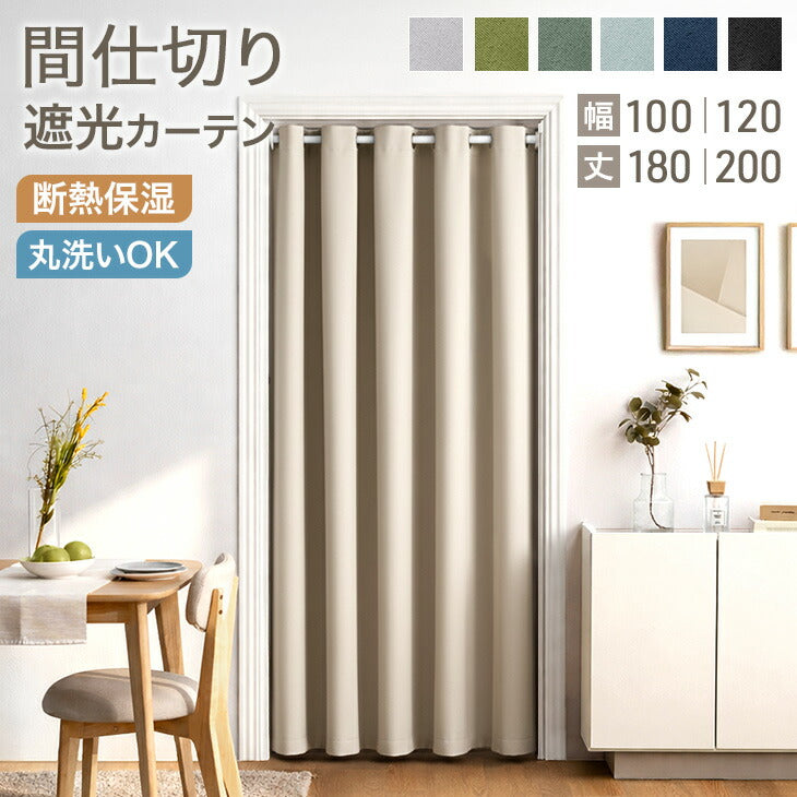 丸洗いOK 間仕切り遮光カーテン - 2位