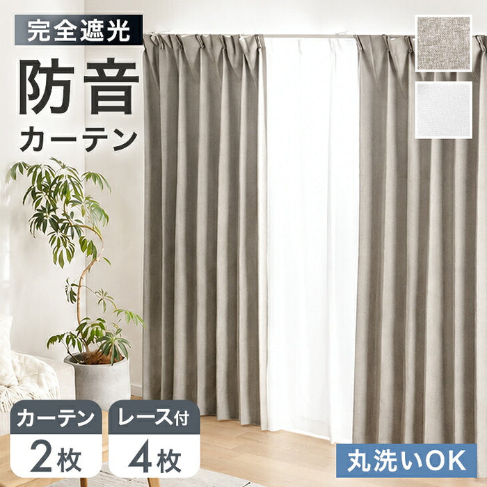 【新発売記念プライス】［幅100x丈210cm］防音 カーテン 2枚セット 洗える 遮光カーテン 1級 UVカット 無地 タッセル付〔86500207〕