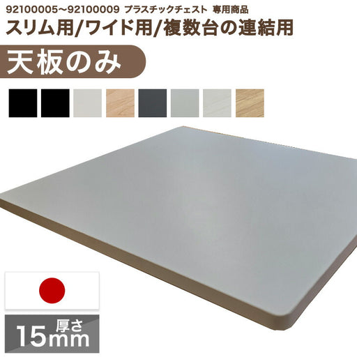 meruru　天板のみ 耐荷重15kg【本体別売り/天板のみ 】国産 天板のみ 中が透けない 壁