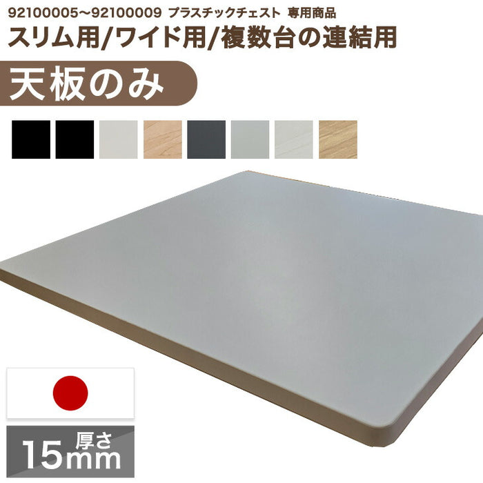 耐荷重15kg【本体別売り/天板のみ 】国産 天板のみ 中が透けない 壁